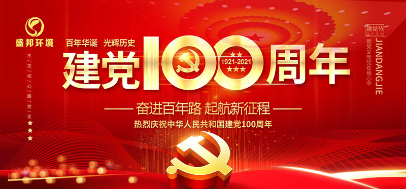 云开环境庆祝中国共产党建党100周年！